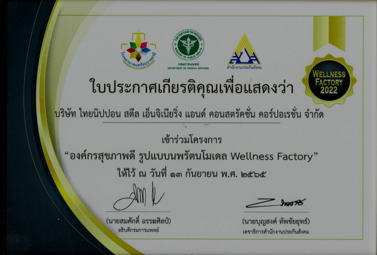 รางวัลองค์กรสุขภาพดี รูปแบบนพรัตนโมเดล Wellness Factory